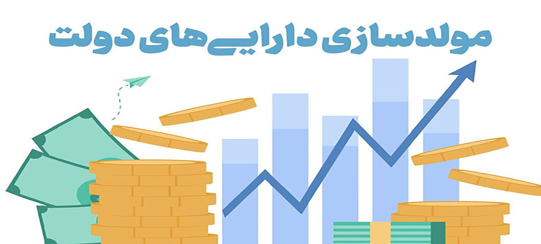 آمریکا و فرانسه در مولدسازی دارایی‌های دولت چه کردند؟