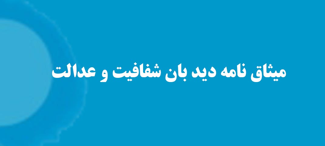 تجدید عهد دیده‌بان شفافیت و عدالت با اعضای خود برای مبارزه با فساد