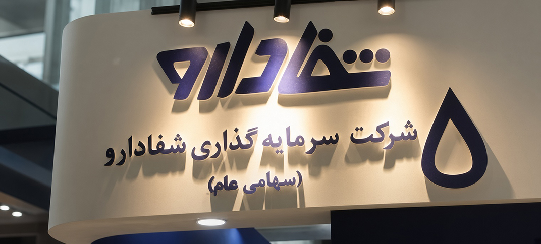 سخنگوی کمیسیون بهداشت و درمان مجلس خواستار توقف فوری مزایده هلدینگ شفادارو شد