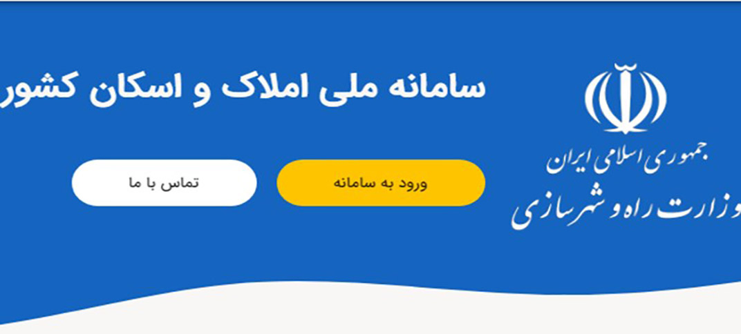 همه مردم مکلف به خوداظهاری در سامانه املاک و اسکان شدند