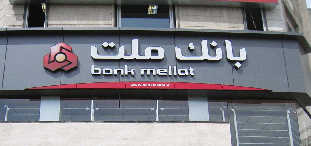 بدهکاران کلان بانک ملت از چای دبش تا شیرین عسل! بدهکاران کلان بانک ملت از چای دبش تا شیرین عسل!