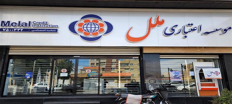 بانک مرکزی با هیئت سرپرستی جدید، مؤسسه ملل را ساماندهی می‌کند