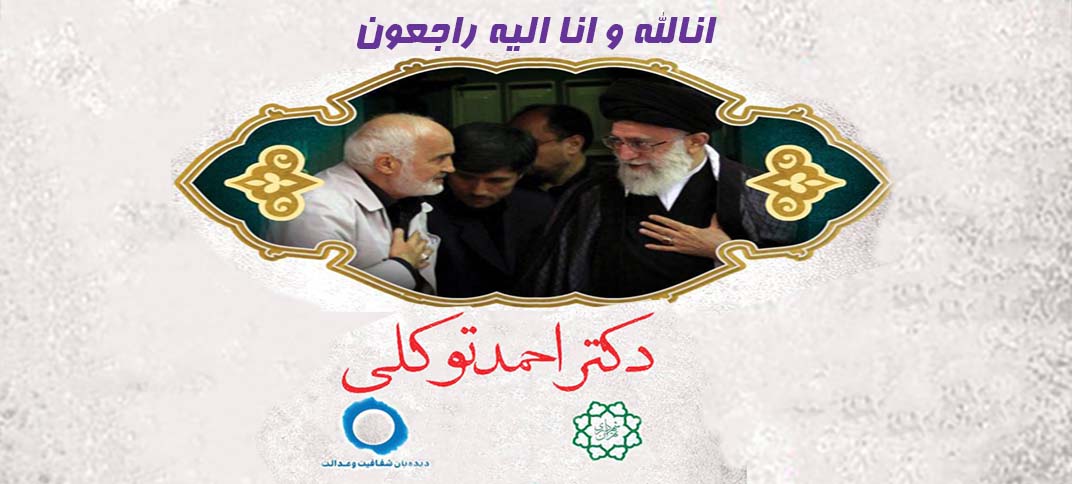 مراسم بزرگداشت چهلمین روز درگذشت دکتر احمد توکلی برگزار می‌شود