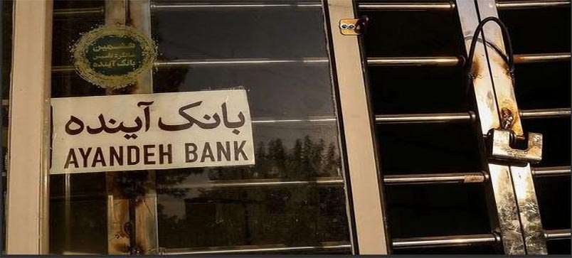 مطالبه عمومی پس از انحلال بانک آینده: ادامه اصلاح بانک‌های ناتراز و جبران زیان از سهامدار اصلی