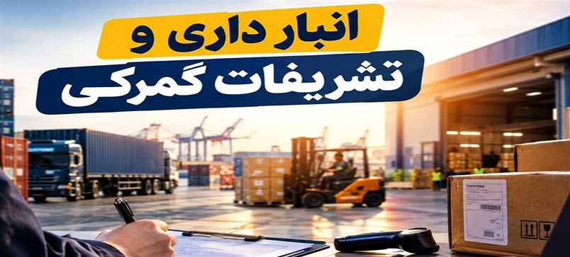 نگرانی از تعارض منافع در واگذاری مدیریت انبارهای عمومی به شرکت حمل‌ونقل