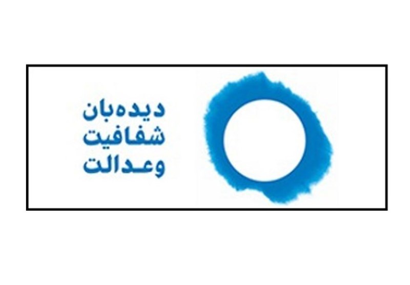 نامه دیده‌بان شفافیت به اژه‌ای درباره تعهدات ارزی ایفانشده و ارزهای در اختیار تراستی‌ها