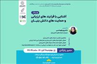 آشنایی با فرایندهای ارزیابی و حمایت های دانش بنیان