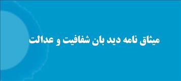 تجدید عهد دیده‌بان شفافیت و عدالت با اعضای خود برای مبارزه با فساد
