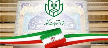 داوطلبان انتخابات مجلس موظف به اعلام شماره حساب شدند
