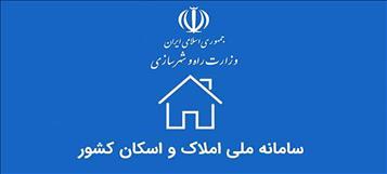 نقش مغفول سامانه املاک و اسکان در رفع معضلات مالیاتی و امنیتی