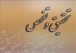 تحقیق و تفحص از بنیاد شهید و امور ایثارگران کلید خورد