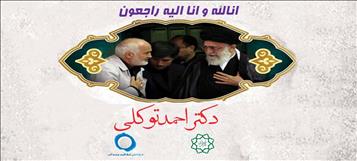 مراسم بزرگداشت چهلمین روز درگذشت دکتر احمد توکلی برگزار می‌شود