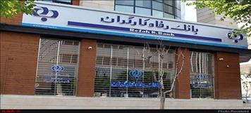 الزام بانک مرکزی به واگذاری سهام بانک رفاه توسط تأمین اجتماعی