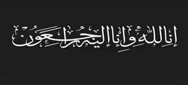پیام تسلیت دیده‌بان شفافیت و عدالت در پی درگذشت فرزند یکی از اعضای هیات امنا