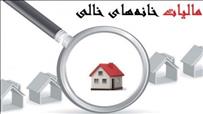 موانع دریافت مالیات از خانه‌های خالی